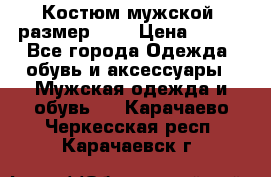 Костюм мужской ,размер 50, › Цена ­ 600 - Все города Одежда, обувь и аксессуары » Мужская одежда и обувь   . Карачаево-Черкесская респ.,Карачаевск г.